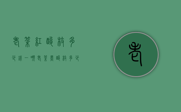 老挝红酸枝多少钱一吨（老挝黑酸枝多少钱一吨）