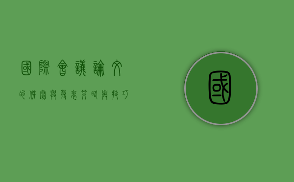 国际会议论文的撰写与发表,策略与技巧 国际会议论文的撰写与发表,策略与技巧