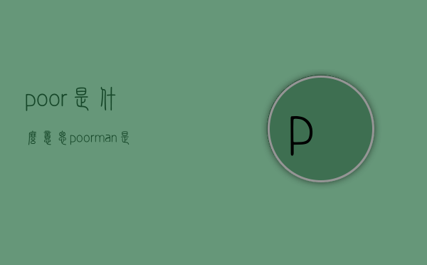 poor是什么意思（poor man是什么意思）