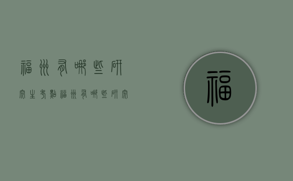 福州有哪些研究生考点（福州有哪些研究生考点地址）