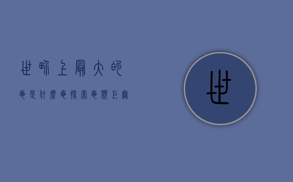 世界上最大的龟是什么龟?探索龟类巨无霸的奥秘 世界上最大的龟是什么龟?探索龟类巨无霸的奥秘