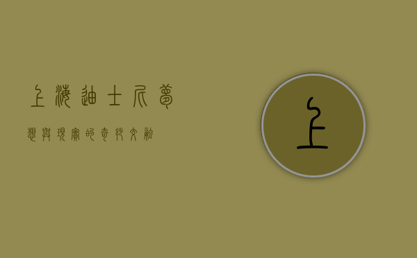 上海迪士尼，梦想与现实的奇妙交融