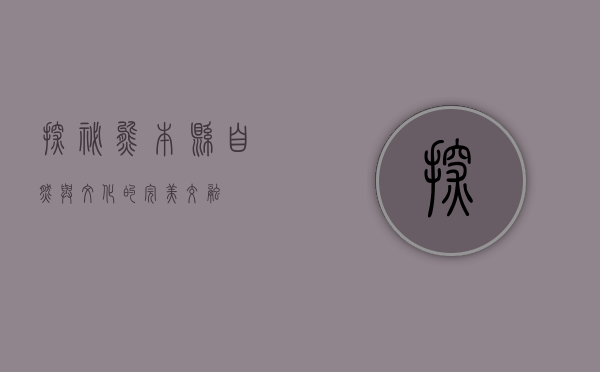 探秘熊本县，自然与文化的完美交融