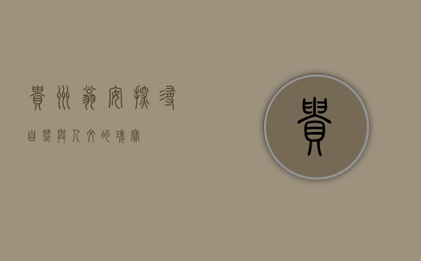 贵州翁安，探寻自然与人文的瑰宝