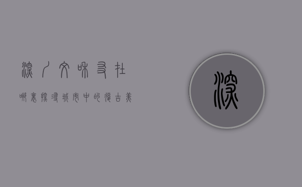 深圳文和友在哪里？探寻城市中的复古美食地标
