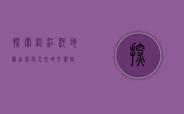 探索松江河地图，自然与人文的交响曲