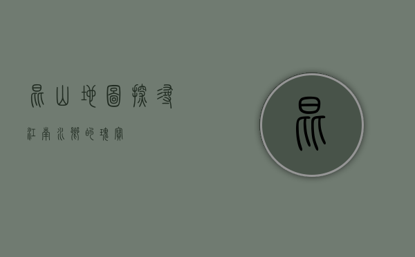 昆山地图，探寻江南水乡的瑰宝
