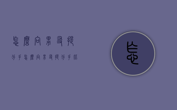怎么向男友提分手（怎么向男友提分手比较好）