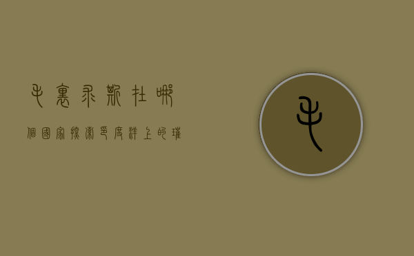毛里求斯在哪个国家？探索印度洋上的璀璨明珠