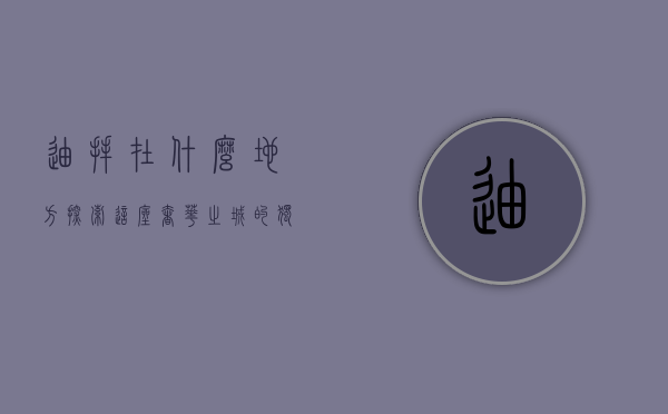 迪拜在什么地方？探索这座奢华之城的独特地理位置与魅力