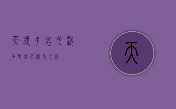 天梭手表女款多少钱（天梭表 女款）