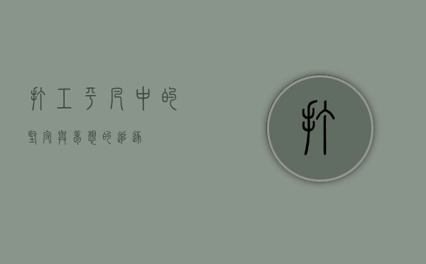 打工，平凡中的坚守与梦想的追逐