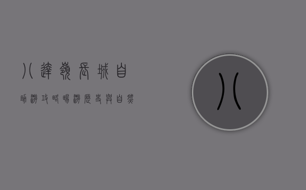 八达岭长城自助游攻略，畅游历史与自然的完美结合