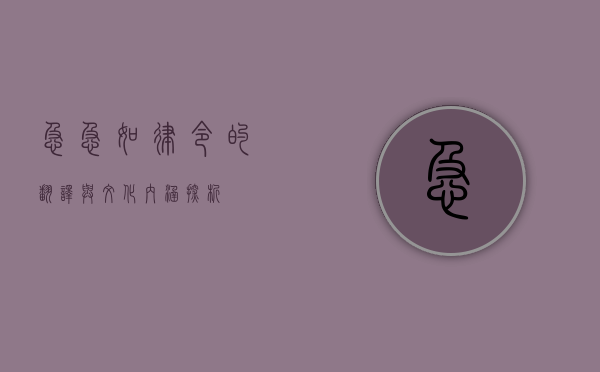 急急如律令的翻译与文化内涵探析