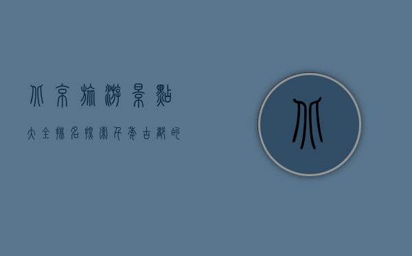北京旅游景点大全排名，探索千年古都的魅力