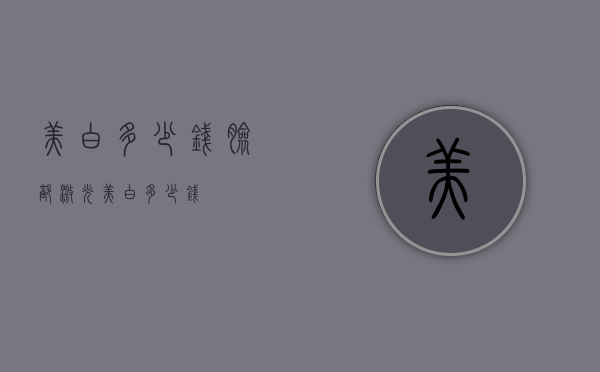 美白多少钱（脸部激光美白多少钱）