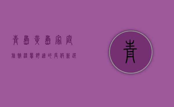 青岛黄岛家庭旅馆，温馨舒适的度假新选择