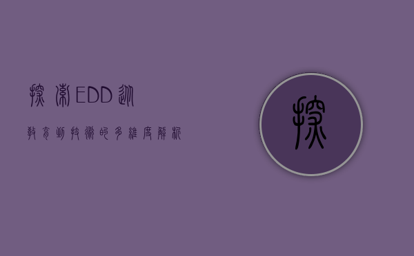 探索EDD，从教育到技术的多维度解析