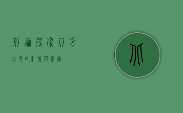 北旅，探索北方大地的壮丽与神秘