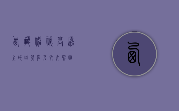 西藏，神秘高原上的自然与人文交响曲