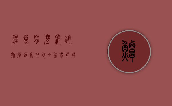 鲟鱼怎么杀？从捕捞到处理的全流程详解