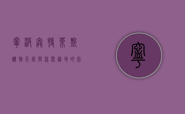 宁波奥特莱斯，购物天堂与休闲胜地的完美融合
