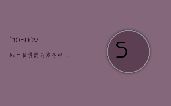 Sosnovka，一个被历史遗忘的小镇，背后的故事与启示