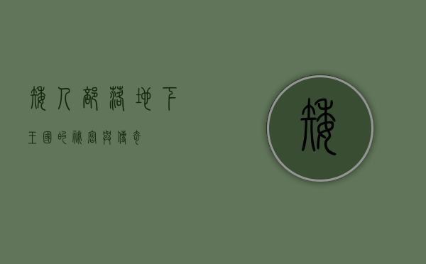 矮人部落，地下王国的秘密与传奇