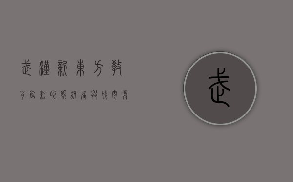 武汉新东方，教育创新的领航者与城市发展的助推器
