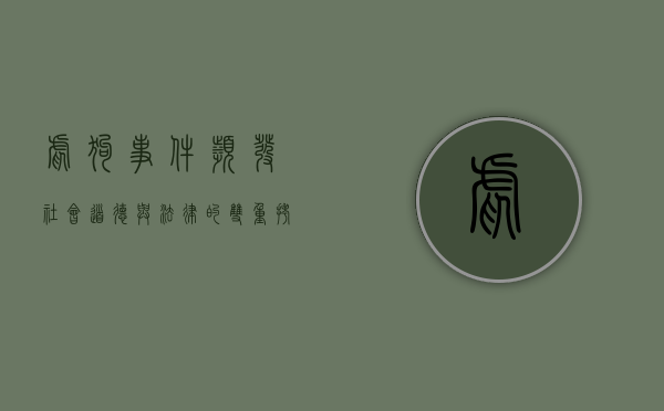 虐狗事件频发，社会道德与法律的双重拷问