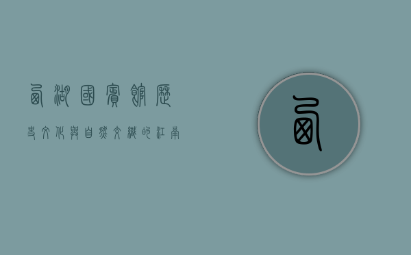 西湖国宾馆，历史、文化与自然交织的江南瑰宝