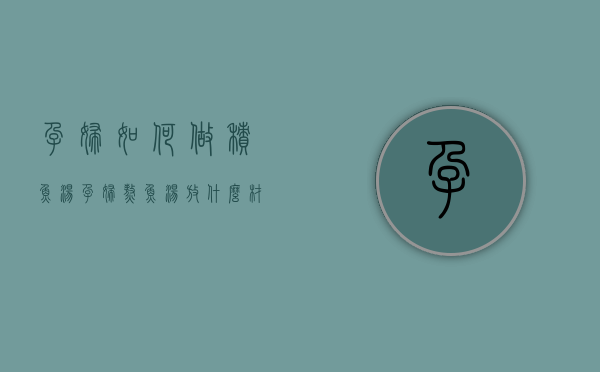 孕妇如何做积鱼汤（孕妇熬鱼汤放什么材料）