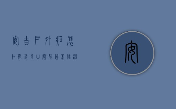安吉户外拓展，在绿水青山间解锁团队潜能与个人成长