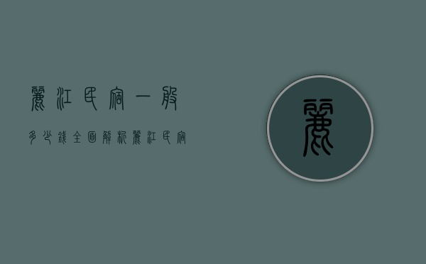 丽江民宿一般多少钱？全面解析丽江民宿价格及选择指南