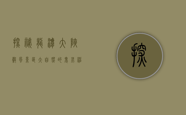 探秘龙潭大峡谷风景区，大自然的鬼斧神工与人文的完美融合