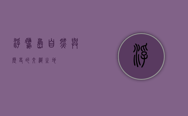 浮鹰岛，自然与历史的交织之地