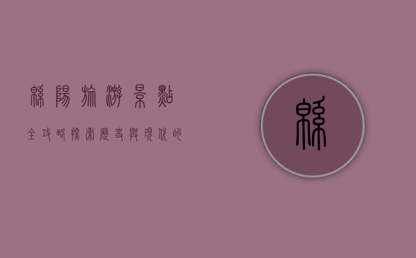 绵阳旅游景点全攻略，探索历史与现代的完美交融
