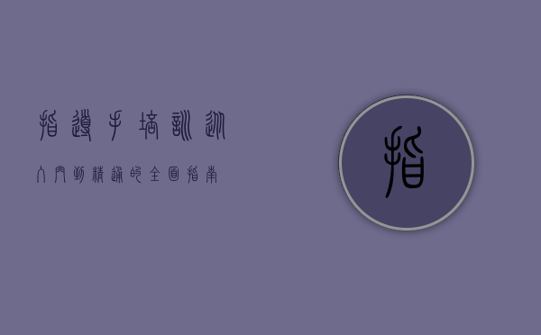 指导手培训，从入门到精通的全面指南