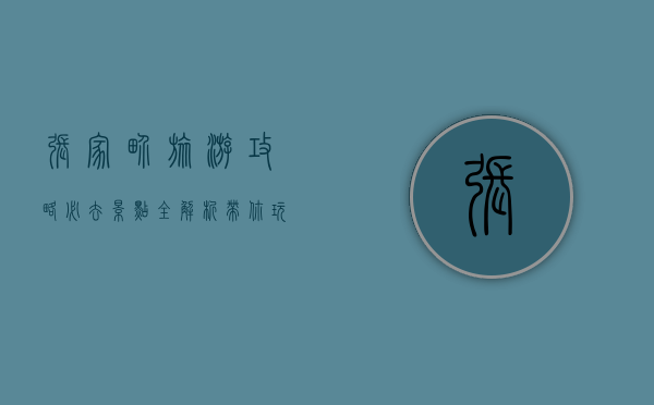 张家界旅游攻略，必去景点全解析，带你玩转仙境之旅