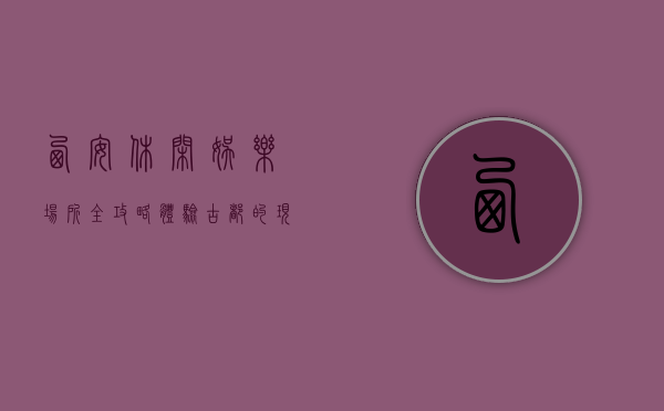 西安休闲娱乐场所全攻略，体验古都的现代魅力