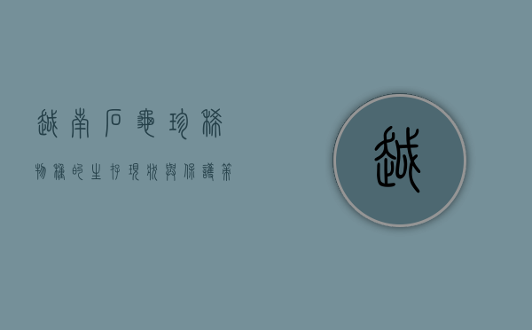越南石龟，珍稀物种的生存现状与保护策略