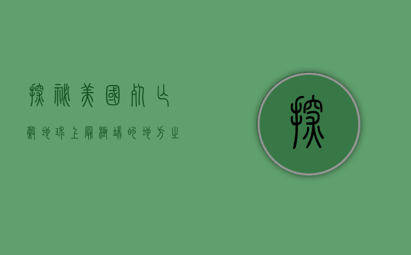 探秘美国死亡谷，地球上最极端的地方之一