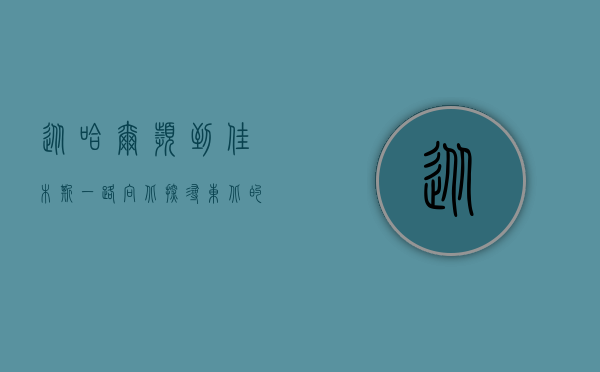 从哈尔滨到佳木斯，一路向北，探寻东北的冰雪与温情