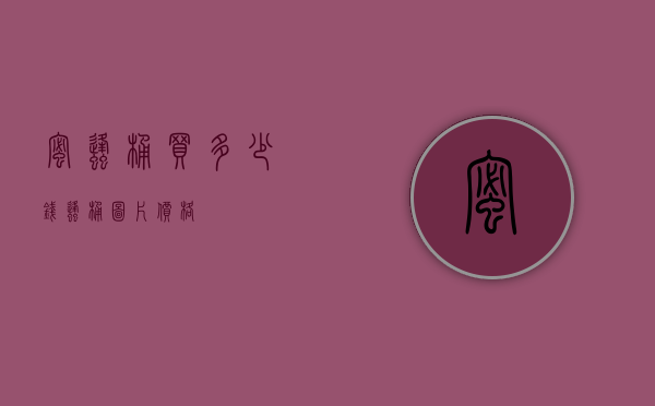 蜜蜂桶买多少钱（蜂桶图片价格）