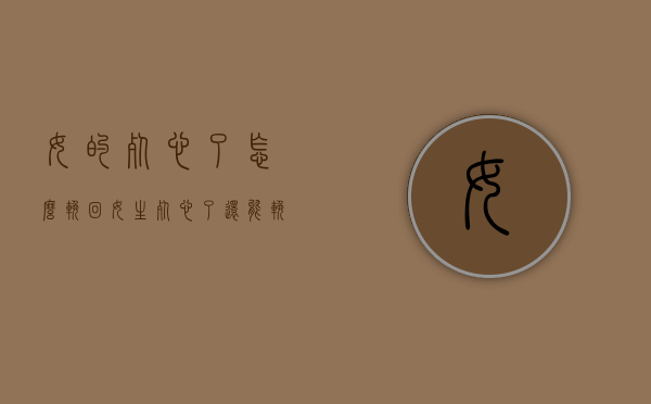 女的死心了怎么挽回（女生死心了还能挽回吗）