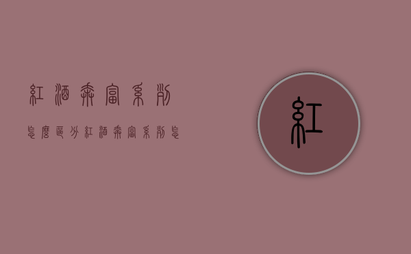 红酒奔富系列怎么区分（红酒奔富系列怎么区分好坏）