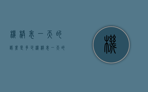 机械表一天的误差是多少（机械表一天的误差是多少正常）