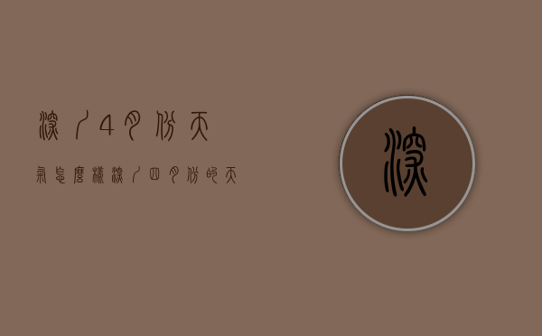 深圳4月份天气怎么样（深圳四月份的天气一般多少度）