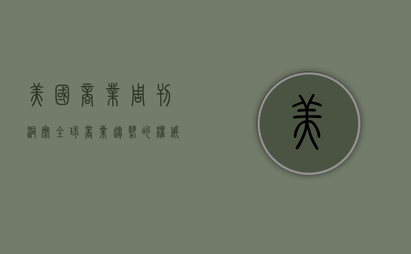 美国商业周刊，洞察全球商业趋势的权威之声