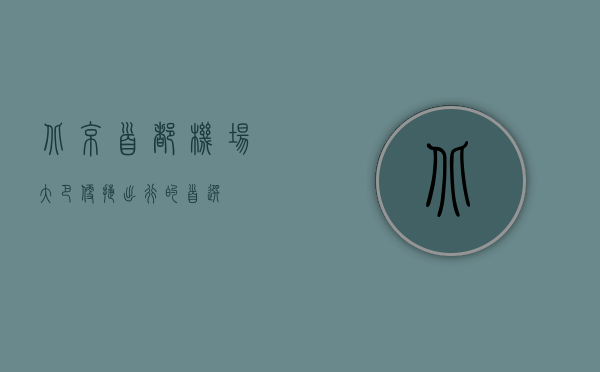 北京首都机场大巴，便捷出行的首选